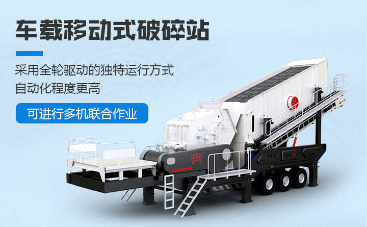 车载移动式破碎站性能优势 车载移动式破碎站性能优势
